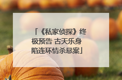 《私家侦探》终极预告 古天乐身陷连环情杀悬案