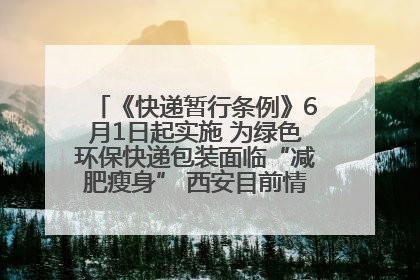 《快递暂行条例》6月1日起实施 为绿色环保快递包装面临“减肥瘦身” 西安目前情况如何？记者探访