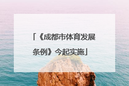 《成都市体育发展条例》今起实施