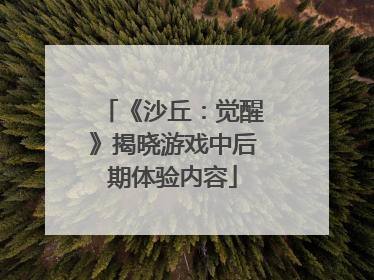 《沙丘：觉醒》揭晓游戏中后期体验内容