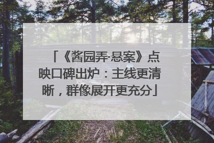 《酱园弄·悬案》点映口碑出炉：主线更清晰，群像展开更充分