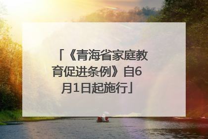 《青海省家庭教育促进条例》自6月1日起施行