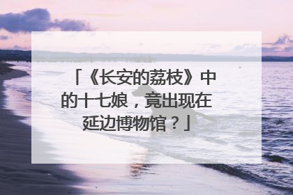 《长安的荔枝》中的十七娘，竟出现在延边博物馆？