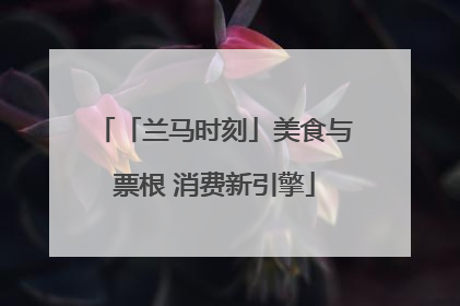 「兰马时刻」美食与票根 消费新引擎