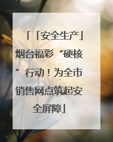 「安全生产」烟台福彩“硬核”行动！为全市销售网点筑起安全屏障