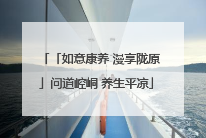 「如意康养 漫享陇原」问道崆峒 养生平凉