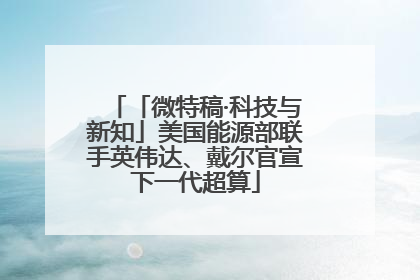 「微特稿·科技与新知」美国能源部联手英伟达、戴尔官宣下一代超算