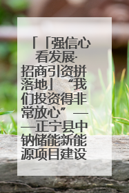 「强信心 看发展·招商引资拼落地」“我们投资得非常放心”——正宁县中钠储能新能源项目建设见闻