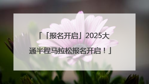 「报名开启」2025大通半程马拉松报名开启！