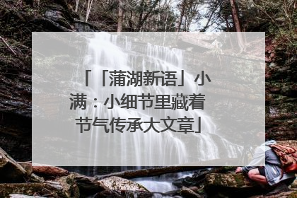 「蒲湖新语」小满：小细节里藏着节气传承大文章
