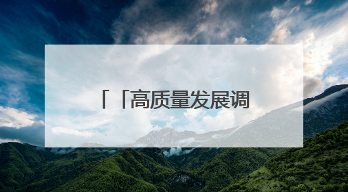 「高质量发展调研行」从“面对面”到“肩并肩”——甘肃全利电力装备生产制造项目一线见闻