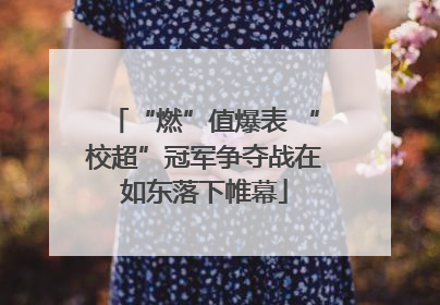 “燃”值爆表 “校超”冠军争夺战在如东落下帷幕