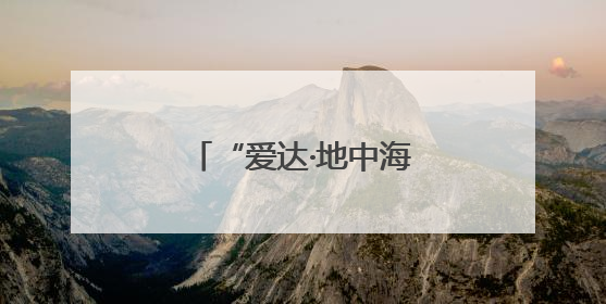 “爱达·地中海”号大连首航