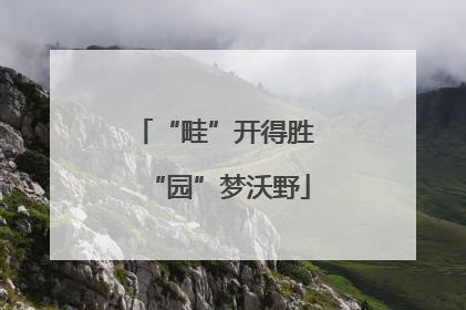 “畦”开得胜 “园”梦沃野