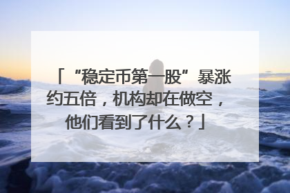 “稳定币第一股”暴涨约五倍，机构却在做空，他们看到了什么？