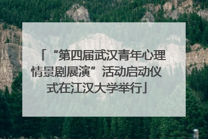 “第四届武汉青年心理情景剧展演”活动启动仪式在江汉大学举行