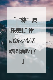 “粽”夏乐舞街 律动新安夜活动圆满收官
