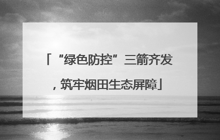 “绿色防控”三箭齐发，筑牢烟田生态屏障