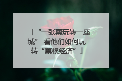 “一张票玩转一座城” 看他们如何玩转“票根经济”