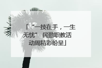 “一技在手，一生无忧” 民勤职教活动周精彩纷呈
