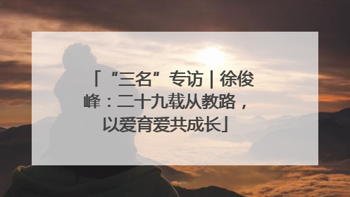 “三名”专访｜徐俊峰：二十九载从教路，以爱育爱共成长
