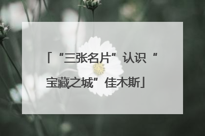 “三张名片”认识“宝藏之城”佳木斯