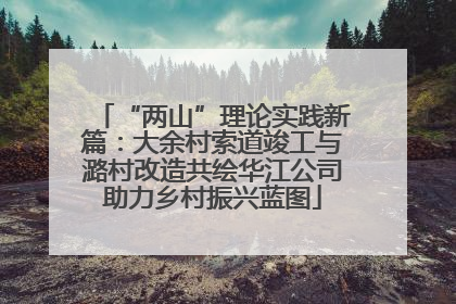 “两山”理论实践新篇：大余村索道竣工与潞村改造共绘华江公司助力乡村振兴蓝图