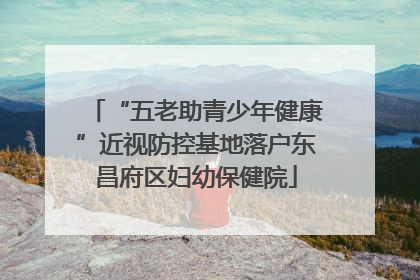 “五老助青少年健康”近视防控基地落户东昌府区妇幼保健院