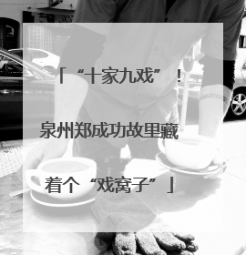 “十家九戏”！泉州郑成功故里藏着个“戏窝子”