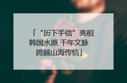 “历下手信”亮相韩国水原 千年文脉跨越山海传情