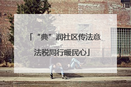 “典”润社区传法意 法税同行暖民心