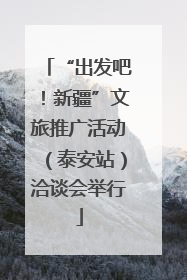 “出发吧！新疆”文旅推广活动（泰安站）洽谈会举行