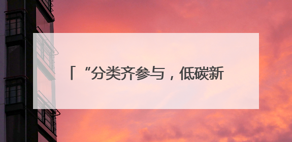 “分类齐参与，低碳新时尚”——张家港市第三届全国城市生活垃圾分类宣传周活动火热开展！