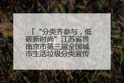 “分类齐参与，低碳新时尚”江苏省暨南京市第三届全国城市生活垃圾分类宣传周正式启动