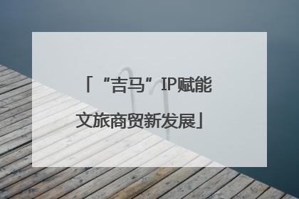 “吉马”IP赋能文旅商贸新发展