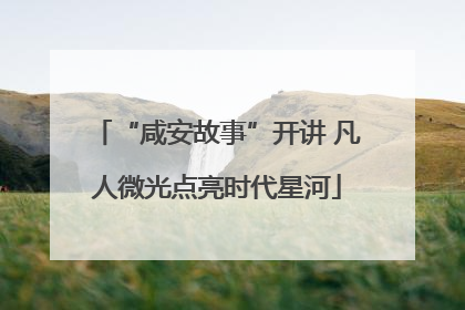 “咸安故事”开讲 凡人微光点亮时代星河