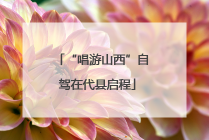 “唱游山西”自驾在代县启程
