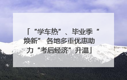 “学车热”、毕业季“焕新” 各地多重优惠助力“考后经济”升温