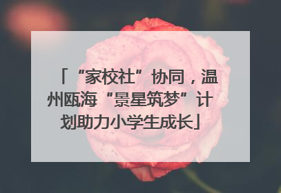 “家校社”协同，温州瓯海“景星筑梦”计划助力小学生成长
