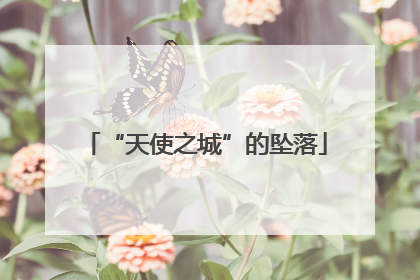 “天使之城”的坠落