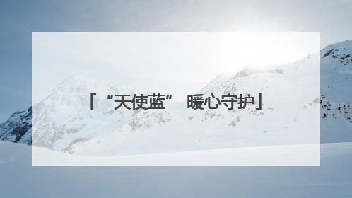 “天使蓝” 暖心守护