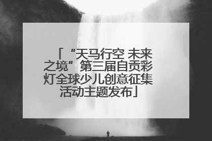 “天马行空 未来之境”第三届自贡彩灯全球少儿创意征集活动主题发布