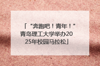 “奔跑吧！青年！”青岛理工大学举办2025年校园马拉松