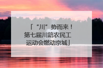 “川”势而来！第七届川籍农民工运动会燃动京城