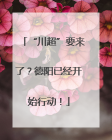 “川超”要来了？德阳已经开始行动！