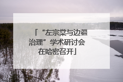 “左宗棠与边疆治理”学术研讨会在哈密召开