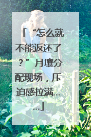 “怎么就不能返还了？”月壤分配现场，压迫感拉满……