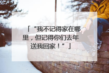 “我不记得家在哪里，但记得你们去年送我回家！”