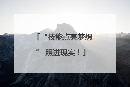 “技能点亮梦想” 照进现实！