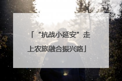 “抗战小延安”走上农旅融合振兴路
